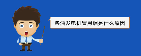 图木舒克柴油发电机冒黑烟是什么原因